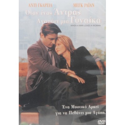 Όταν Ένας Άντρας Αγαπάει Μία Γυναίκα - When A Man Loves A Woman (DVD Used) #00061