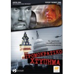 Τρομοκρατικό Χτύπημα - Fatwa (DVD Used) #00172