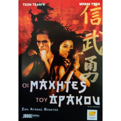 Οι Μαχητές Του Δράκου - Tai Chi Warriors (DVD Used) #00180