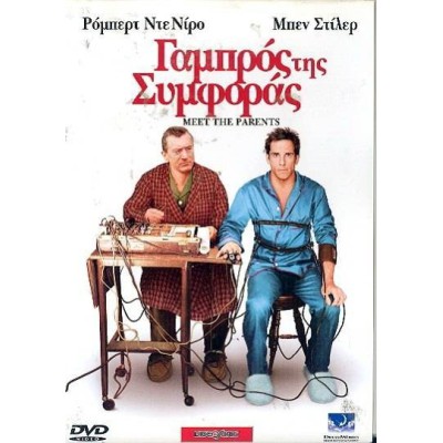 Γαμπρός της Συμφοράς - Meet the Parents (DVD Used) #00199