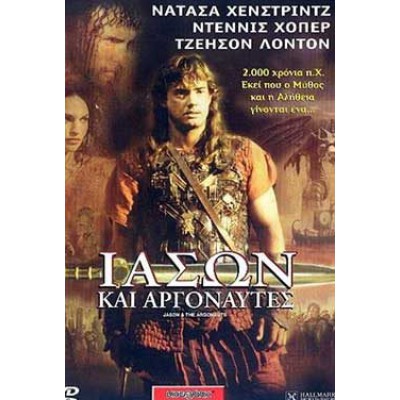Ιάσων Και Αργοναύτες - Jason And The Argonauts (DVD Used) #00203