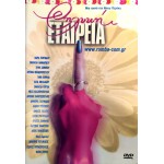 Θηλυκή Εταιρία (DVD Used) #00233