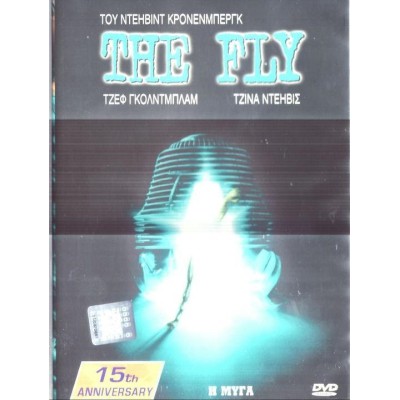 Η Μύγα - The Fly (DVD Used) #00247