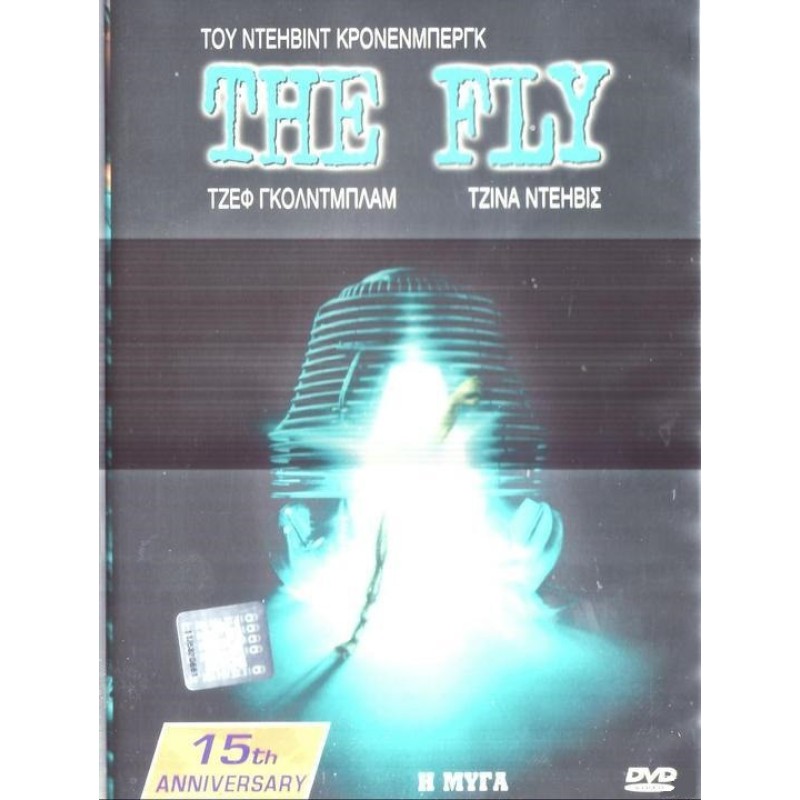 Η Μύγα - The Fly (DVD Used) #00247