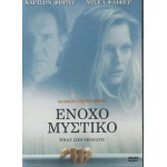 Ένοχο Μυστικό - What Lies Beneath (DVD Used) #00266