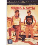 Θέλμα και Λουίζ - Thelma & Louise (DVD Used) #00299