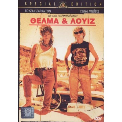 Θέλμα και Λουίζ - Thelma & Louise (DVD Used) #00299