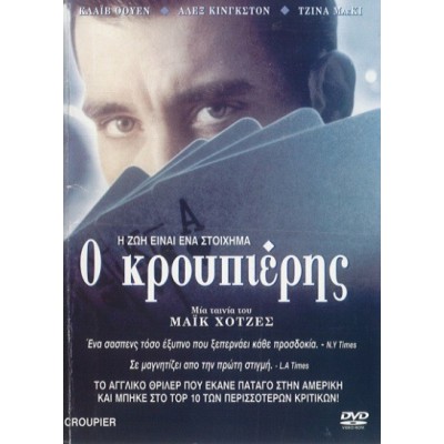 Ο Κρουπιέρης - Croupier (DVD Used) #00302