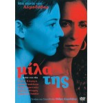 Μίλα Της - Hable con ella (DVD Used) #00305