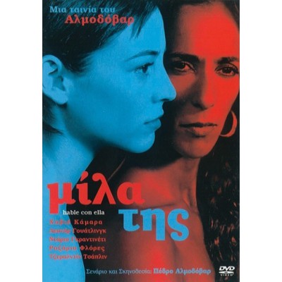 Μίλα Της - Hable con ella (DVD Used) #00305