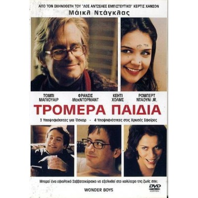 Τρομερά Παιδιά - Wonder Boys (DVD Used) #00310