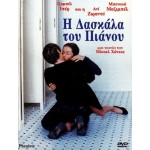 Η Δασκάλα Του Πιάνου - La Pianiste Συλλεκτικό (DVD Used) #00312