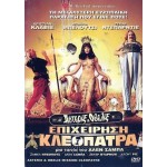 Αστερίξ & Οβελίξ: Επιχείρηση Κλεοπάτρα - Astérix & Obélix: Mission Cléopâtre (DVD Used) #00320