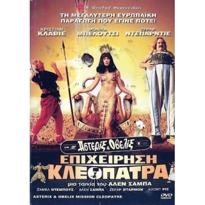 Αστερίξ & Οβελίξ: Επιχείρηση Κλεοπάτρα - Astérix & Obélix: Mission Cléopâtre (DVD Used) #00320