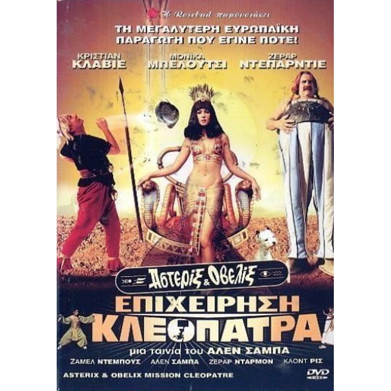 Αστερίξ & Οβελίξ: Επιχείρηση Κλεοπάτρα - Astérix & Obélix: Mission Cléopâtre (DVD Used) #00320
