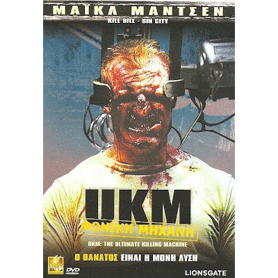 UKM: Φονική Μηχανή - UKM: The Ultimate Killing Machine (DVD Used) #00352