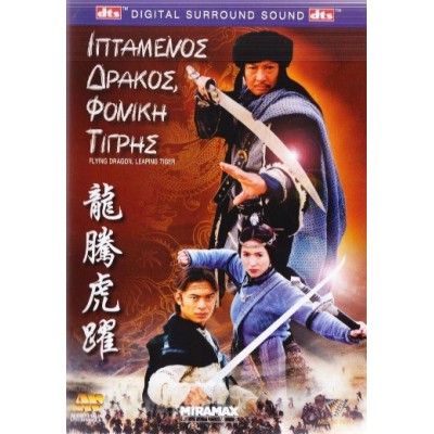 Ιπτάμενος Δράκος, Φονική Τίγρης - Flying Dragon, Leaping Tiger (DVD Used) #00361