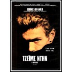 Τζέιμς Ντην: Ο Θρύλος - James Dean (DVD Used) #00390