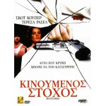 Κινούμενος Στόχος - Shattered (DVD Used) #00401