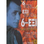 6 Με Έξι (DVD Used) #00412
