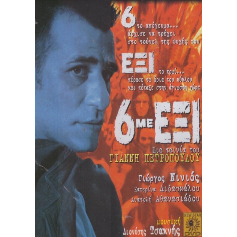 6 Με Έξι (DVD Used) #00412