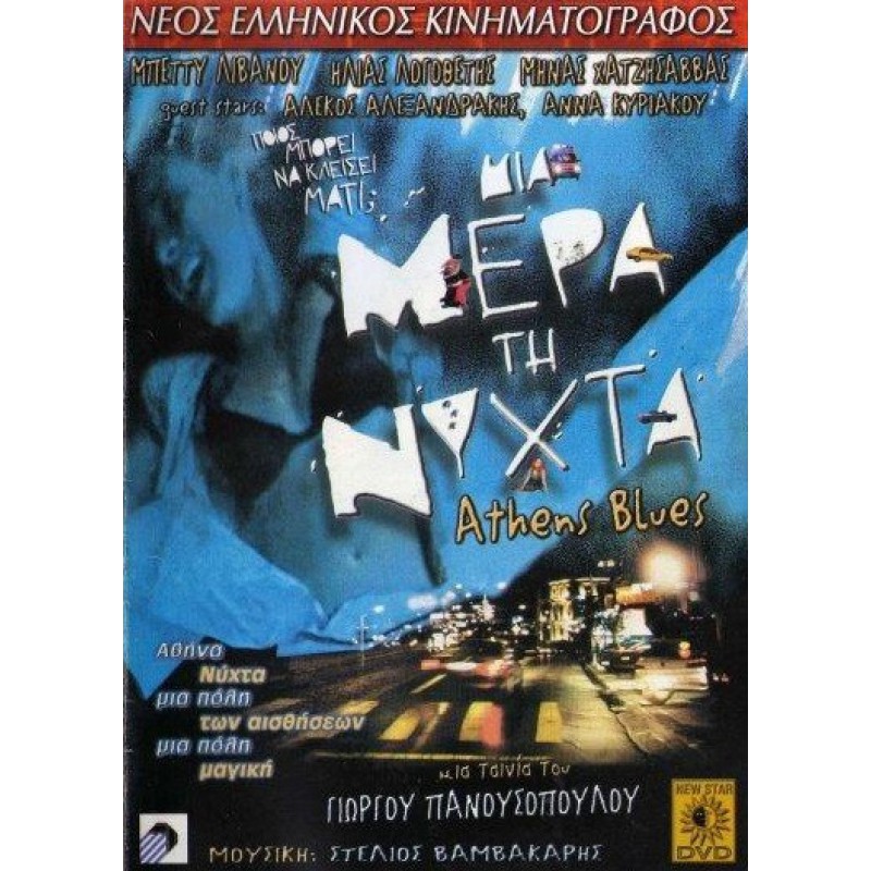 Μία Μέρα Τη Νύχτα (DVD Used) #00429