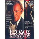Έξοδος Κινδύνου - Exit in Red (DVD Used) #00438