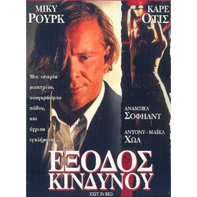 Έξοδος Κινδύνου - Exit in Red (DVD Used) #00438