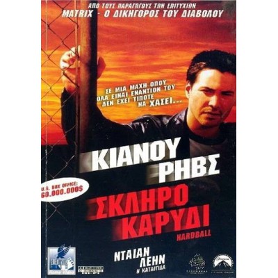 Σκληρό Καρύδι - Hard Ball (DVD Used) #00453