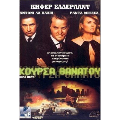 Κούρσα Θανάτου - Dead Heat (DVD Used) #00457