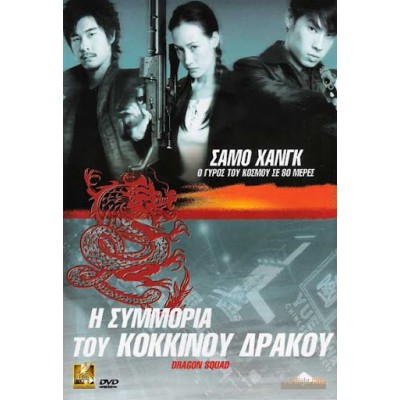 Η Συμμορία Του Κόκκινου Δράκου - Dragon Squad (DVD Used) #00742