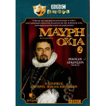 Μαύρη Οχιά 2 - Blackadder II (DVD Used) #01214