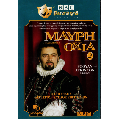 Μαύρη Οχιά 2 - Blackadder II (DVD Used) #01214
