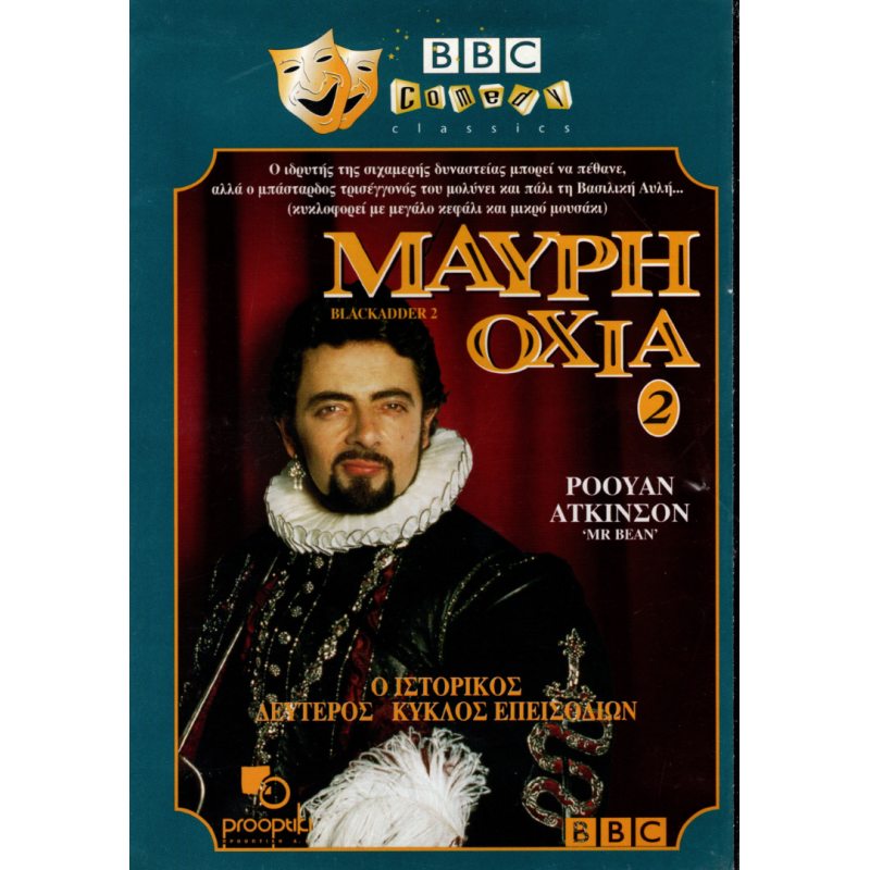 Μαύρη Οχιά 2 - Blackadder II (DVD Used) #01214
