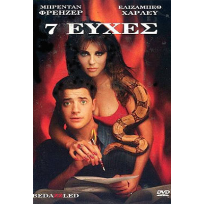 7 Ευχές - Bedazzled (DVD Used) #01234