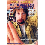 Με το Δάχτυλο στο Φρέντι - Freddy Got Fingered (DVD Used) #01239