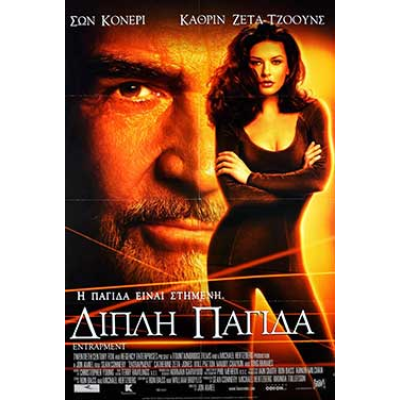 Διπλή Παγίδα - Entrapment (DVD Used) #01249