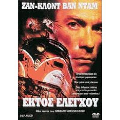 Εκτός Ελέγχου - Derailed (DVD Used) #01250