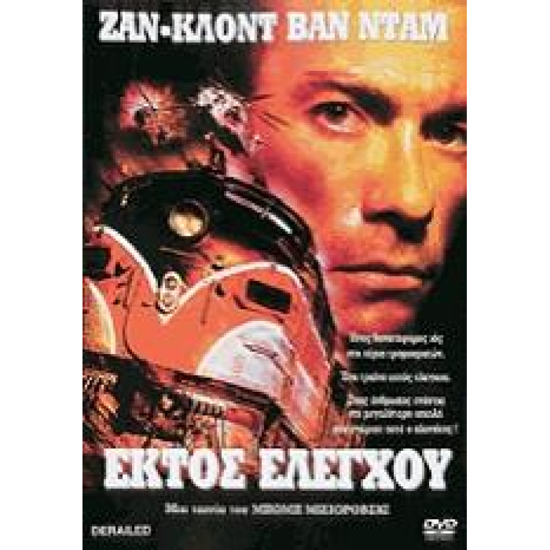 Εκτός Ελέγχου - Derailed (DVD Used) #01250