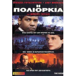 Η Πολιορκία - The Siege (DVD Used) #01254