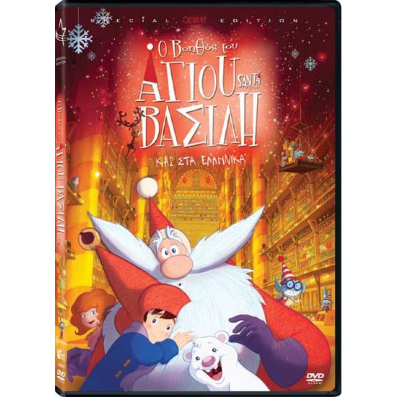 Christmas Παιδικά: Ο βοηθός του Άγιου Βασίλη 2010 (Παιδικά - DVD Used)