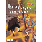 Η Μαύρη Τουλίπα DVD Used #03206