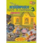 Επιχείρηση Σώστε Τα Παιχνίδια! DVD Used #03903