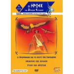 Οι Ήρωες Της Αρχαίας Ελλάδος Τόμος 4 DVD Used #06770