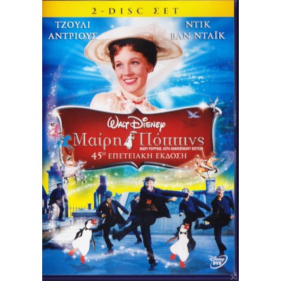 Μαίρη Πόππινς: 45η Επετειακή Έκδοση 2010 - 2 Disc Set (Παιδικά - DVD Used)