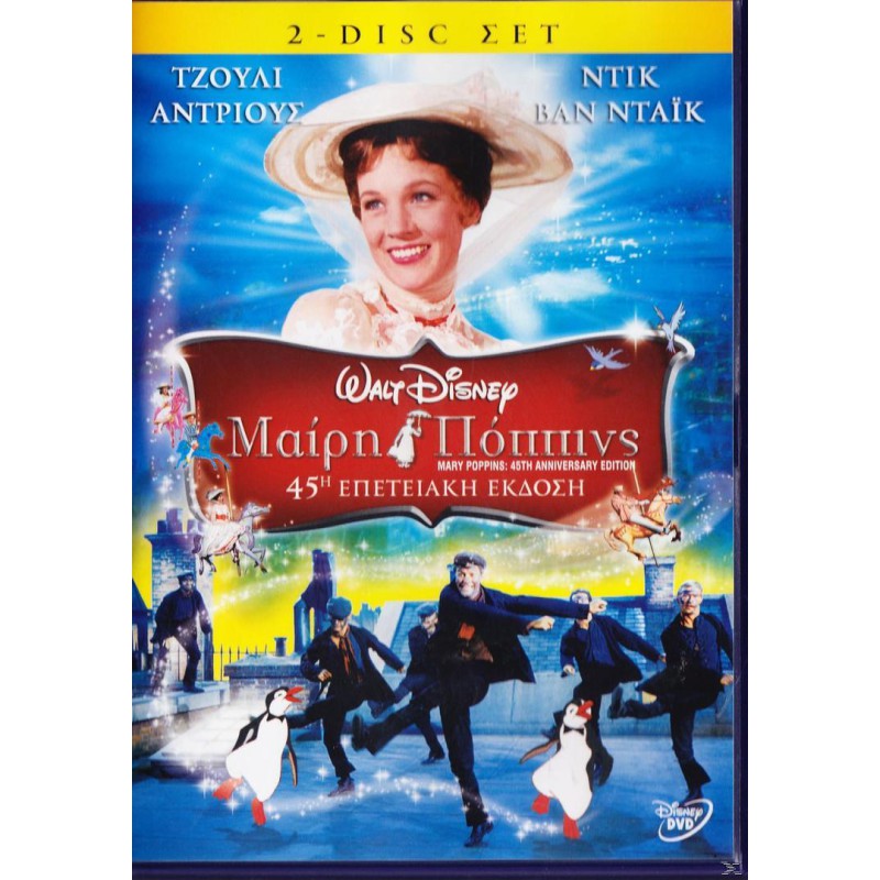 Μαίρη Πόππινς: 45η Επετειακή Έκδοση 2010 - 2 Disc Set (Παιδικά - DVD Used)