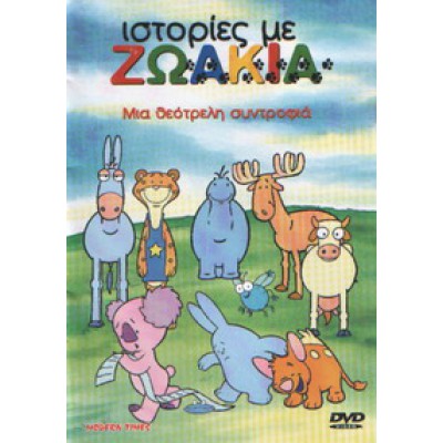 Ιστορίες Με Ζωάκια Μια Θεότρελη Συντροφιά - DVD Used #08864