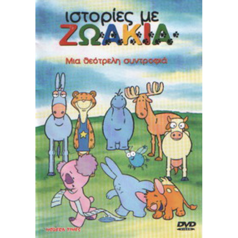 Ιστορίες Με Ζωάκια Μια Θεότρελη Συντροφιά - DVD Used #08864