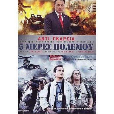 5 Μέρες Πολέμου - 5 Days of War (DVD Used) #16380