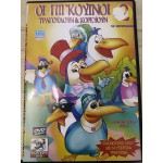 Οι Πιγκουίνοι Τραγουδούν & Χορεύουν 2 - DVD Used